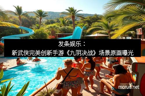 发条娱乐：新武侠完美创新手游《九阴决战》场景原画曝光