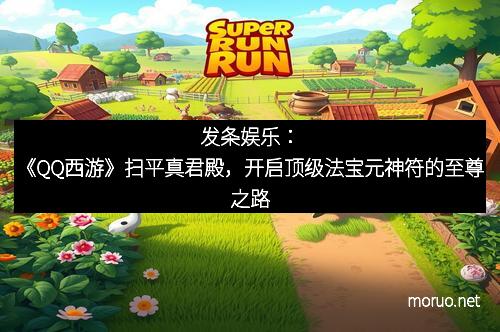 发条娱乐：《QQ西游》扫平真君殿，开启顶级法宝元神符的至尊之路