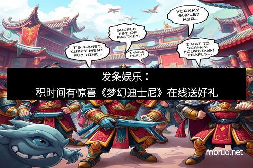发条娱乐：积时间有惊喜《梦幻迪士尼》在线送好礼