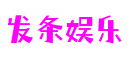 发条娱乐 - 更资深的游戏行业网站